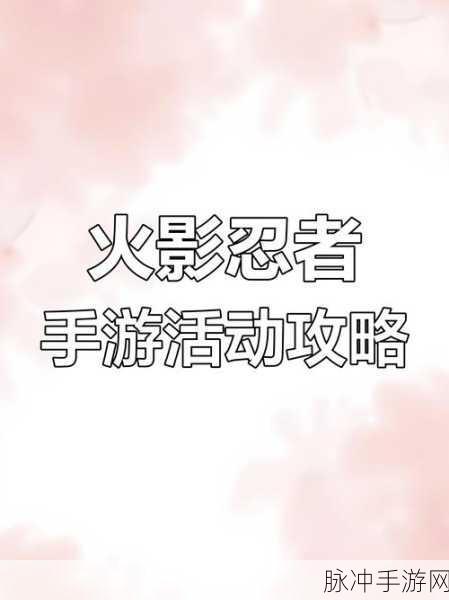 火影忍者手游,忍战积分高效获取全攻略秘籍
