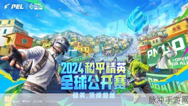 和平精英PEL盛宴，全球顶尖电竞战火燃起，赛事细节大起底！