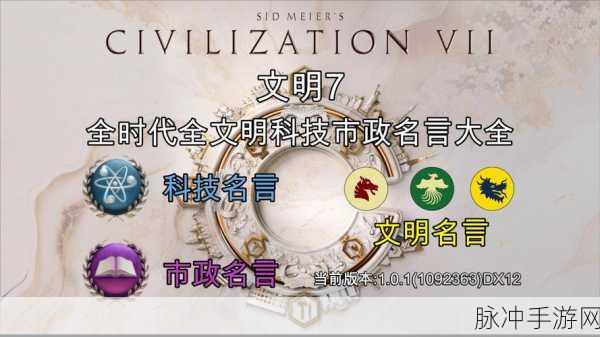 文明7,策略与历史的交响,领袖文明全揭秘,新时代曙光初现!