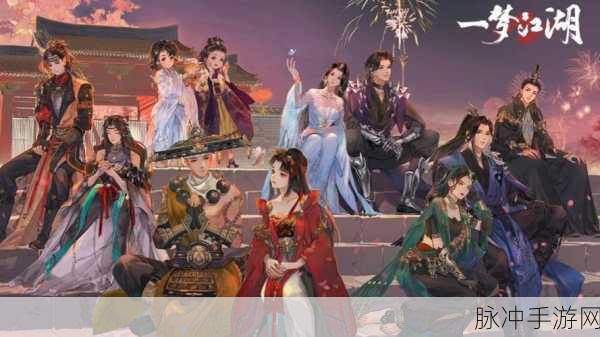 一梦江湖染流萤，绝美江湖的深度探索与心得盛宴