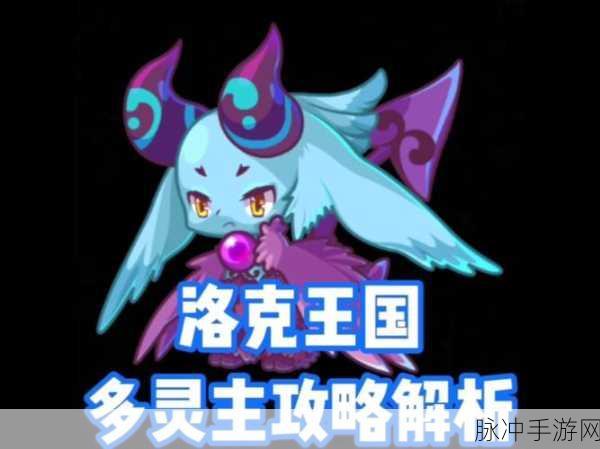 2025年洛克王国新纪元，揭秘多灵主轻松获取全攻略