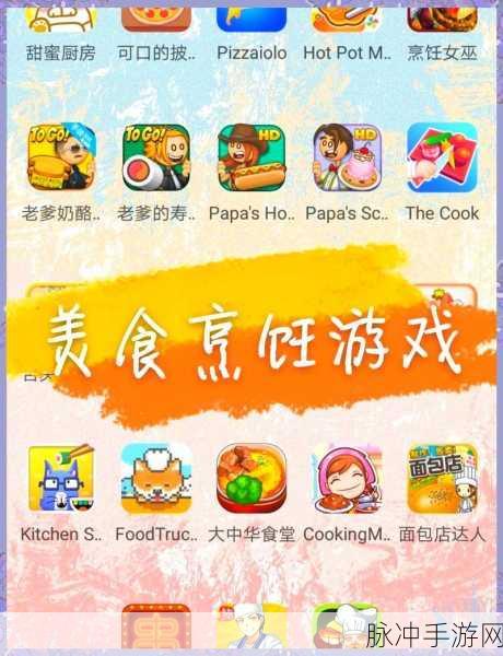 厨艺大师,美食料理烹饪游戏的奇妙之旅