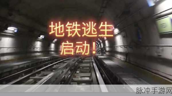 地铁深处暗藏杀机！恐怖生物追击下的极限逃生