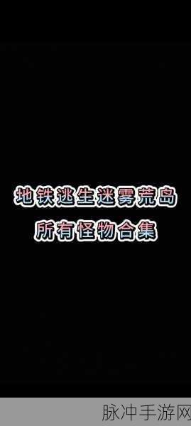 地铁深处暗藏杀机!恐怖生物追击下的极限逃生