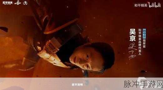吴京化身战地指挥官,揭秘代言和平精英内幕