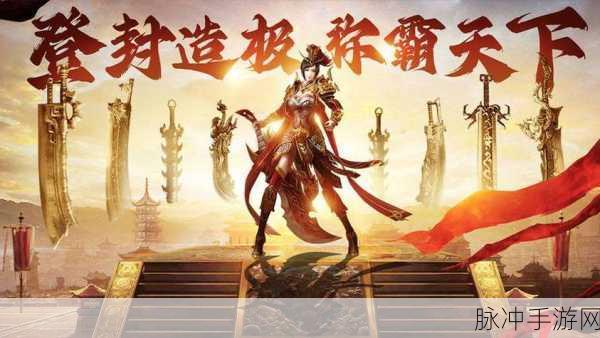 传世超爆版震撼来袭,重温经典传奇之旅