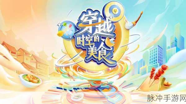 美味星球，启程！一场味蕾与奇遇的探险盛宴
