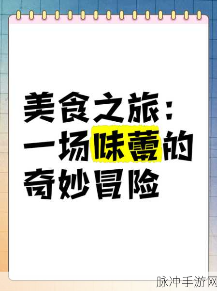 美味星球,启程!一场味蕾与奇遇的探险盛宴