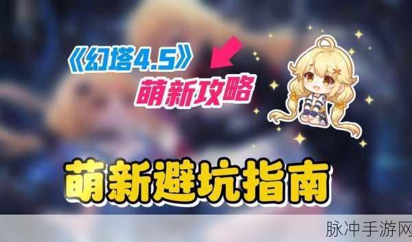 幻塔探险全攻略,新手避坑与高手进阶秘籍大公开