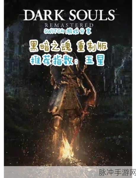 黑魂1咬咒戒指寻觅记，黑暗之魂重制版深度攻略