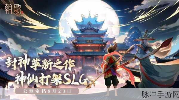 朝歌之战燃爆指尖，探索即时策略对战新境界