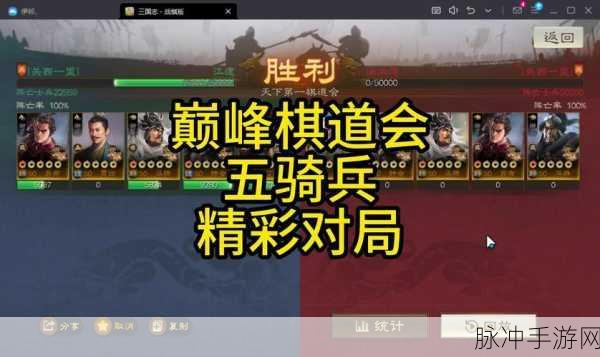 三国志战棋版深度探索,群骑阵容的战场制胜之道