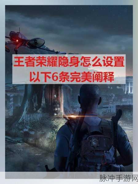 王者荣耀，巧妙设置，让微信好友隐身游戏世界