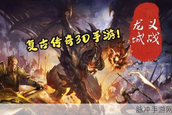 战火龙城新版震撼登场，复古传奇，精美画面重塑经典