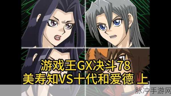 游戏王GX角色大盘点,谁是你的决斗伙伴?