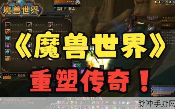 魔兽世界手游，经典重塑，你的冒险新篇章即将开启！