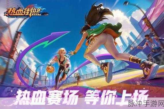 街篮手游新宠,三分能手玲珑为何风靡球场?玲珑能力全面剖析