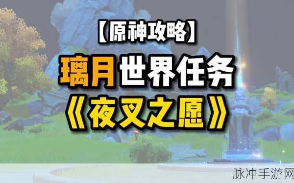 原神夜叉之愿任务,触发条件与全攻略解析