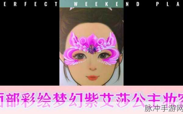 公主化妆模拟，变身皇室美妆大师，打造梦幻妆容