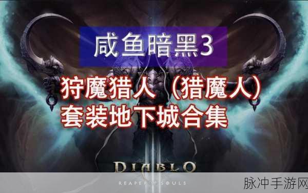 暗黑3恶魔猎人，新手全面启航，猎魔冒险之旅深度指南