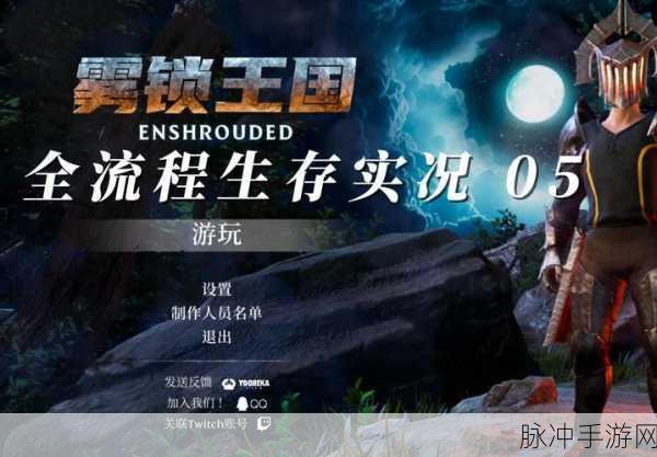 雾锁王国大揭秘，全新开发路线图震撼发布