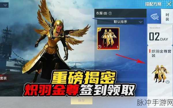 和平精英炽羽金尊套装获取全攻略
