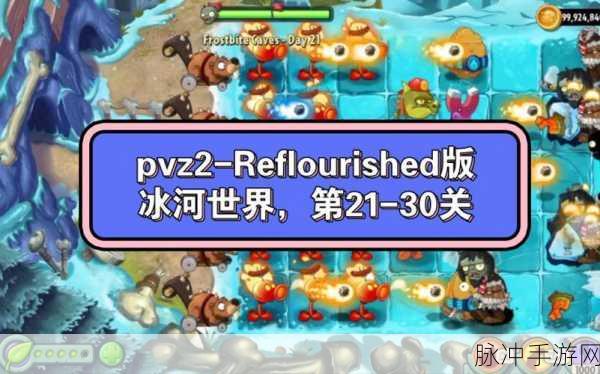 PVZ2冰河世界19天困难模式通关秘籍