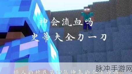 我的世界一刀秒，是神话还是常态？