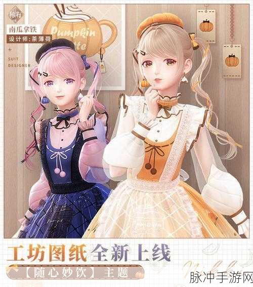 闪耀暖暖南瓜拿铁图纸全攻略，解锁梦幻套装的秘密