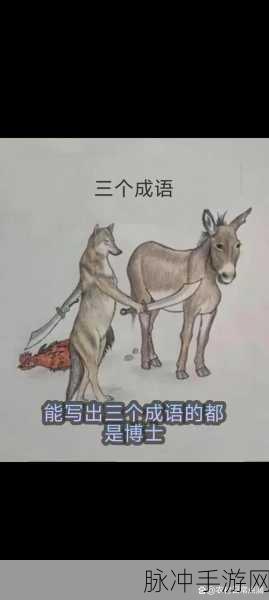 成语猜多多，解锁智慧新挑战，休闲益智两不误