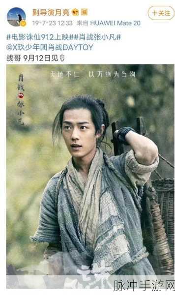 肖战银幕首秀诛仙Ⅰ，仙侠情缘再续手游新篇章