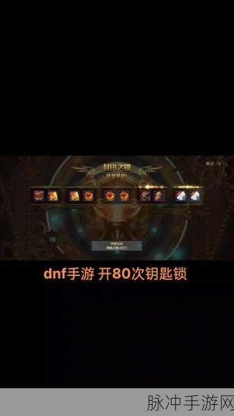 DNF万能钥匙，解锁遗忘之地宝藏的钥匙