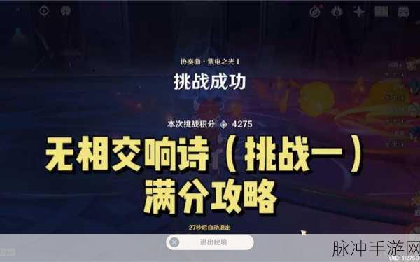 原神无相交响诗满分通关秘籍,策略与技巧大揭秘