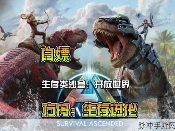 方舟生存进化存档手机版,探索无限可能的开放世界冒险之旅