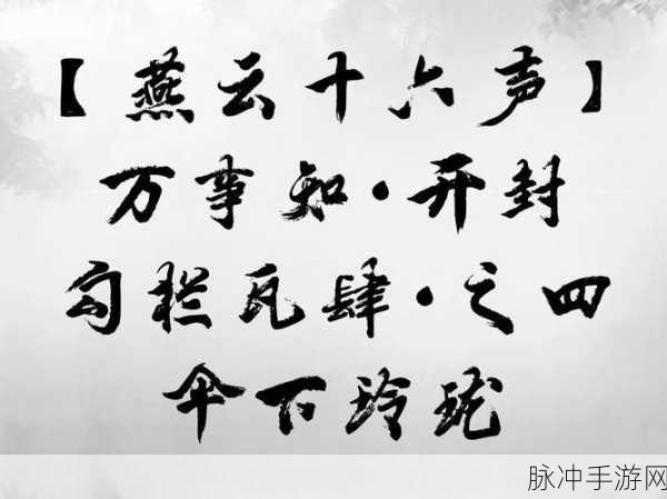 燕云十六声探秘,勾栏瓦肆香飘四海,解锁万事通晓秘籍