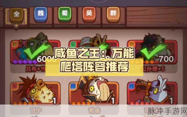 咸鱼之王爬塔100-10通关秘籍，解锁高效阵容搭配