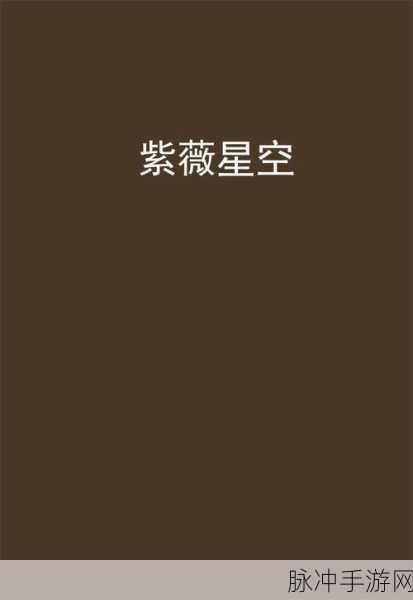 紫薇星辰记震撼登场,3D玄幻仙侠之旅等你启程