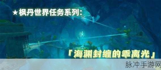 原神海渊封缠的乖离光任务全攻略，解锁隐藏成就的奥秘