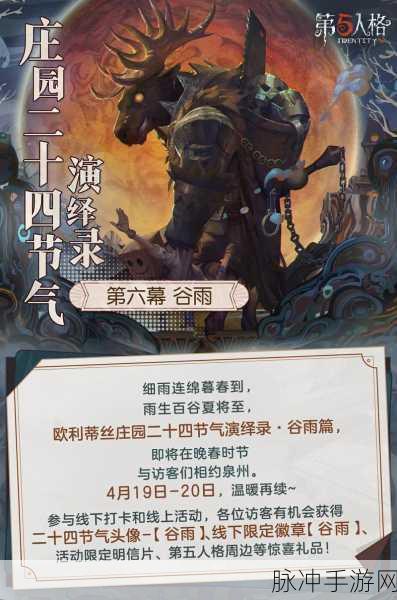 第五人格节气盛宴启幕，立春篇线下活动精彩纷呈