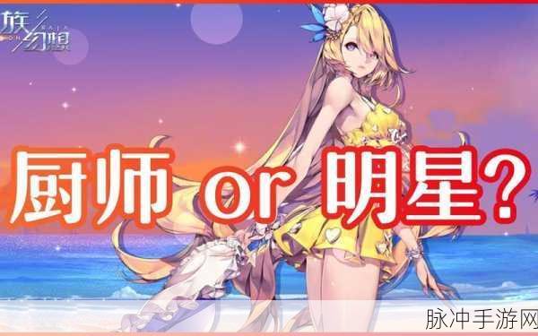 龙族幻想料理之路大揭秘,如何解锁七星主厨秘籍?