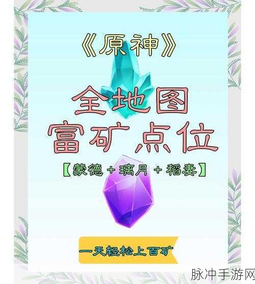 原神矿石富集点全揭秘,地图标注助你采矿无忧