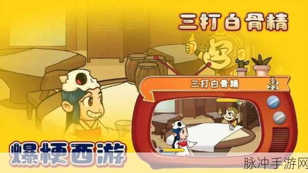 爆梗西游金兜铁拳，解锁终极攻略秘籍，关卡难点一网打尽