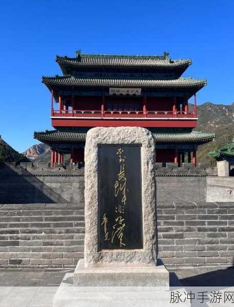 穿越古今，一梦江湖行迹居庸关，揭秘历史名关的秘境与挑战攻略