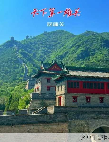 穿越古今,一梦江湖行迹居庸关,揭秘历史名关的秘境与挑战攻略