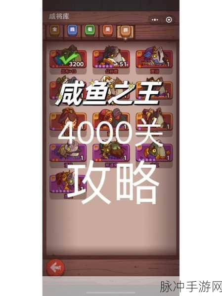 咸鱼之王4000关低战力通关秘籍大公开