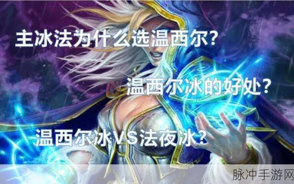 魔兽世界冰法为何偏爱温西尔?深度解析
