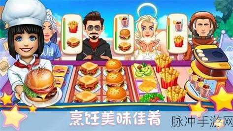 梦幻美食制作大师，打造你的欢乐餐厅帝国