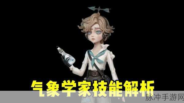 第五人格新角色揭秘,气象学家,掌控自然之力的求生大师