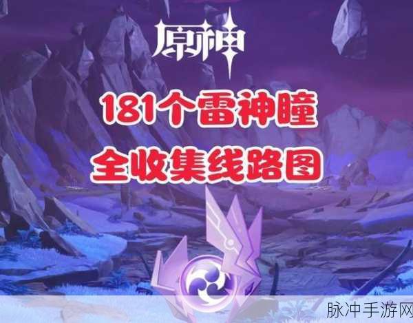 揭秘原神,船帆雷神瞳的隐藏秘密