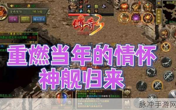 神器再现,怒火重燃!复古热血传奇动作手游等你来战